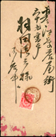 1899年金包里酒保寄基隆,貼日小判2錢1枚,銷丸一型臺灣金包里卅二年二月二十五日戳,臺灣基隆卅二年二月二十五日到達戳(Page 77)