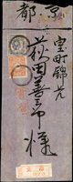 1900年臺南寄京都掛號封,貼日小判8錢.菊1錢,銷丸一型臺灣臺南卅三年一月九日戳,山城京都卅三年一月二十日到達戳(Page 77)