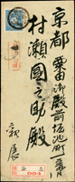 1900年臺灣築城部基隆支部寄京都掛號封,貼日菊10錢,銷丸一型臺灣基隆卅三年十月十五日戳,山城京都卅三年(倒植)十月二十一日到達戳(Page 77)