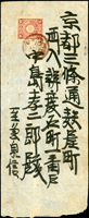 1901年臺灣台中守備騎兵第二中隊寄京都,貼日菊3錢,銷丸一型臺灣臺中小北門卅四年一月七日戳,山城京都卅四年一月十五日到達戳(Page 77)