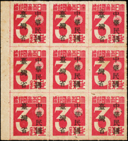 常台1.日郵數字加蓋中華民國臺灣省新票一組12枚:(1)3錢9方連帶左邊紙,原票第52號票位『帝』字破版,第53號票位『大』字中間多一橫線,第61號票位為大口『日』,第72號票位『大』字上方多一點;微黃斑,VF-F;(2)5錢分色3枚:含原票第74號票位『日』及『本』中間有點相連,且『帝』字下方多一點;原票『大』及『本』破版,且『錢』字中間多一墨點,加蓋偏右移位;加蓋『臺灣省』淡墨;VF