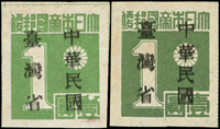常台1.日郵數字加蓋中華民國臺灣省1元新票2枚,原票橄綠及深綠分色,加蓋輕微複蓋,VF(Page 79)