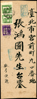 1946年嘉義寄台北快信,貼日郵數字加蓋中華民國臺灣省40錢1枚,1元2枚,銷嘉義35.8.12櫛型戳(Page 83)