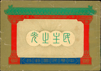 常80B.蔣總統像台北版-民主之光小冊新一本,內頁淡黃,封皮多處磨痕,封底一道折痕,F-VF(Page 117)