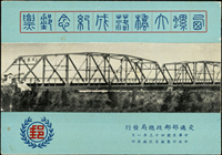 西螺大橋落成紀念小冊新一本,封面左下角輕折,2個斑點,封底左上.左下邊緣微磨損,內頁完整黃斑,原釘,VF-F(Page 117)