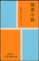 中山樓郵票小冊一本,完整,釘微銹,VF-F(Page 118)