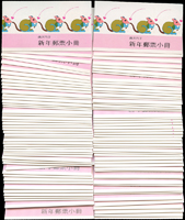專352B.鼠年小冊(84年版)100本,總面值共計NT$4200元,VF