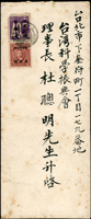 名人封:1946年台南寄台北『杜聰明』中式封,貼中華民國臺灣省暫用郵票40錢,先烈像香港版限臺灣貼用改值郵票30錢各1枚,銷台南15.10.11櫛型戳,背銷台北15.10.12櫛型到達戳  註:杜聰明(1893年8月25日—1986年2月25日),字思牧,男,臺灣臺北淡水三芝人,臺灣醫師、醫學教授,京都帝國大學醫學博士,臺灣史上首位醫學博士(哲學博士學位)。高雄醫學院(今高雄醫學大學)創辦人,首位國立臺灣大學醫學院院長兼臺灣大學教務長、代理校長等。(Page 123)