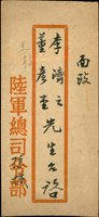名人書信:陸軍總司令部及中央研究院給董彥堂(作賓)耑送函,共2封  註:董作賓原名作仁,入私塾後改名作賓,字彥堂,河南南陽人,知名文史學者。曾任福建協和大學教授、中州大學教授、國立中山大學副教授,臺灣大學文學院和臺灣省立師範學院教授。1951~1955年任國立中央研究院歷史語言研究所所長(Page 123)