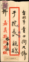名人書信:1954年嘉義縣政府林希岳寄台北監察院長于右任中式封,貼救助越北僑胞附捐郵票1.6元1枚,銷嘉義43.11.13戳,背銷台北43.11.14到達戳  註1:于右任(1879年4月11日—1964年11月10日),原名伯循,字誘人,爾後以「誘人」諧音「右任」為名;別署髾心、髯翁，晚年自號太平老人,時人多敬稱其為于老。陝西三原人,籍貫陝西涇陽斗口于村,中華民國開國元勛之一。中國近代政治家、書法家。于右任早年係中國同盟會成員,民國成立之後長年在政府擔任高級官員,尤其擔任監察院院長達34年,是歷史上在任最久的五院院長。同時他也是上海大學首任校長。1949年,隨中華民國政府遷居臺灣台北市青田街官邸,寓居臺灣十五年。  註2:林希岳,書法名家,『青芝老人遺墨』編印者(Page 123)