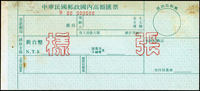 儲匯單據樣張9件:(1)民國73年12月版國內送現匯票及存根暨存據.存根一式三張;(2)民國76年8月版郵政高額匯票集核對據,存據一式三張,微黃;(3)中華郵政定期儲金定額存單300元,500元及1000元各一張
