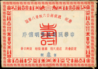 韓目#49~#60.蔣公六秩晉八華誕紀念明信片(第三輯)12片全,附封套,每片格式面銷其紀念戳(Page 123)