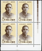 紀120.孫中山誕生一百週年1全4方連新票,原膠,帶右下角雙邊紙,背面左上枚中央微沾粉色,VF-F(Page 126)