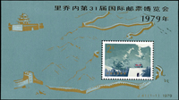 J41m.里喬內第31屆國際郵票博覽會小型張(7.8*13.9cm),原膠,正面金色無氧化現象,VF(Page 128)