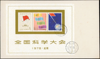 1978年J25m.全國科學大會小全張首日封,VF-F(Page 129)