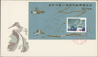 1979年中國郵票公司-J41m.里喬內第31屆國際郵票博覽會小型張首日封,VF-F(Page 129)