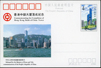 1990年(JP22)香港中銀大廈落成紀念4分郵資片,撤銷發行,VF(Page 129)