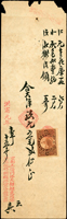 文獻雜項:(1)洪憲元年(1916年)北京瑞蚗祥號發票(23.2*7.6cm),簽用,正面貼長城圖印花1分1枚銷印,80新;(2)臺灣總督府發行振替儲金收入紙片,貼日郵田澤10錢1枚,未使用,另日本收入印紙1元1枚新票,VF-F(Page 130)