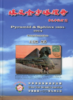 集郵書刊共9本:(1)《建築藝術風貌》平裝本,《埃及金字塔搜奇》精裝本,各1本,王忠振編著;(2)《戳記風雲3》精裝本,朱靜安編著;(3)《郵史研究》第7期平裝本,兩岸海峽郵史研究會出版;(4)《國安集郵文選(集郵篇)》第一輯,1995年何國安編著;(5)2003.2015年度《郵學演講集》第12輯平裝.第24輯精裝各1本,中華集郵會發行,其中第12輯封面髒污,內頁微黃斑;(6)《新北郵刊》第五卷第一期精裝本,2016新北市郵學會出版;(7)《中國郵刊》第92期精裝本,中國集郵協會發行;二手書,自有歲月痕跡,重約4.82公斤