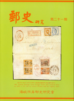 集郵書刊共7本:(1)《郵史研究》第21期平裝本,第31.33期精裝本,兩岸海峽郵史研究會出版;(2)《中華郵聯會刊》第18期平裝本,中華集郵團體聯合會發行;(3)《集郵彙報》89.91.2016年度平裝各1本,郵文聯誼會發行;二手書,自有歲月痕跡,重約4.86公斤