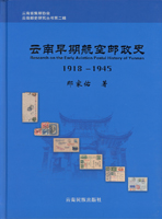 集郵書刊共7本:(1)《郵史研究》第6~8期平裝各1本,海峽兩岸郵史研究會發行;(2)《雲南早期航空郵政史1918-1945》精裝本,2014年那家佑著;(3)《POSTAGE STAMP CATALOGUE OF THE REPUBLIC OF CHINA (1878-2011)》精裝英文版,中華郵政股份公司編印,封底左上角破損缺角;(4)《中國郵票圖鑑》平裝本,1989年何國安編著;(5)《中華民國分省地圖集》平裝本,1987年國防部編印;二手書,自有歲月痕跡,重約5.64公斤