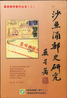 集郵書刊共9本:(1)《沙魚涌史研究》平裝本,2003年晏星著;(2)《平陽集郵簡文-紀念平陽縣集郵協會成立20周年》平裝本,2007年浙江平陽縣集郵協會編;(3)《郵說航空》平裝本,2015年周光復編著;(4)《基礎集郵學教程》平裝本,1992年人民郵電出版社發行;(5)《瑞安集郵史》平裝本,2015年瑞安市郵政局編纂;(6)《駟馬郵乘》精裝本,《黃炳善集郵文集》平裝本,中國郵史出版社發行;(7)《戳記風雲3》精裝本,朱靜安編著;(8)《新北郵刊》第五卷第一期精裝本,2016新北市郵學會出版;二手書,自有歲月痕跡,重約3.56公斤(Page 135)