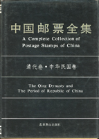 集郵書刊精裝共5本:(1)《中國郵票全集》清代卷/中華民國卷,解放區卷,中華人民共和國卷各1本,1988-1990北京燕山出版社發行,銅版全彩印刷,清代卷/中華民國卷內頁受潮略沾黏,並附有郵品價目表平裝1本;(2)《少年各國知識大博覽》,楊黎煒編著,2003年湖北少年兒童出版社發行;二手書,自有歲月痕跡,重約5.19公斤