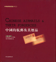集郵書刊共6本:(1)《中國集郵史》下輯精裝本,1999年中華全國集郵聯合會發行;(2)《中國的航郵及其贋品》精裝本,2004年陸游著;(3)《中華人民共和國封戳珍趣錄》精裝本,2004年朱桐編著;(4)《地區郵集之二~東三省》平裝本,2006年嚴平西編著;(5)《方寸美術六十年》平裝本,2011年宋曉文著,內頁作著簽名;(6)《衝破封鎖線-中國在抗日戰爭時期的對外郵路》精裝本,2014年沈敦武著;二手書,自有歲月痕跡,重約4.7公斤