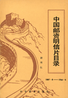 片封簡目錄2本:(1)《中國郵資明信片目錄》平裝本,1985年趙邦伍編;(2)《中國片封簡圖鑒》平裝本,1999年陳志深編(Page 135)
