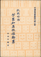 <抗戰時期分區加蓋改值郵票>,1963年李頌平編著,道林紙普及本,保存佳(Page 135)