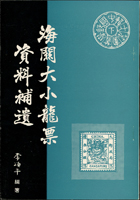 <海關大小龍票資料補遺>,1973年李頌平編著,保存佳(Page 135)