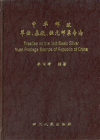 集郵書刊共2本:(1)《中華民國單位及銀圓郵票目錄》平裝本,1976年陳兆漢編著;(2)《中華郵政單位、基數、銀元郵票專論》精裝本,1997年,李世琦編著,銅版彩色印刷,附原書殼;二手書,自有歲月痕跡,重約1.17公斤(Page 135)