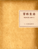 《華郵集錦》第5輯(中國東北郵便史)精裝本1冊,日本水原明窗著 ,1986年日本郵趣協會出版,書殼黃斑點,整體保存尚可,重約1.1公斤(Page 135)