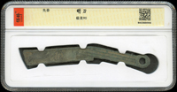 先秦明刀(13*1.5cm),南京保粹CCGA 極美90(Page 3)
