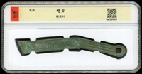 先秦明刀(13*1.5cm),南京保粹CCGA 極美90(Page 4)