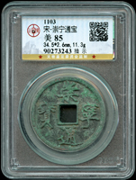 宋代古錢二枚:(1)政和通寶,鐵錢,北京公博 美 82;(2)崇寧通寶,抽示,北京公博 美 85(Page 4)