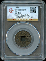 宋代古錢三枚:(1)嘉祐通寶,篆書,北京公博 美 82;(2)熙寧通寶,真書,北京公博 美 82;(3)紹熙通寶,背同二,鐵錢,北京公博 美 80(Page 5)