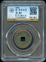 宋代古錢三枚:(1)至和元寶,狹穿,真書,北京公博 美 85;(2)聖宋元寶,細郭,北京公博 美 85,左上角壓克力破損;(3)景德元寶,楷書,北京公博 美 82(Page 5)