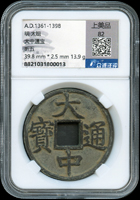 明太祖大中通寶,折五,北京眾誠祥評 上美品 82(Page 6)