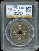 民國時期天下太平銀質花錢,重5克,北京公博 美 88(Page 16)