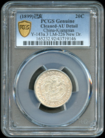 江南省造已亥光緒一錢四分四釐銀幣,背小龍,少見,PCGS Genuine Cleaned-AU Detail 金盾(Page 18)