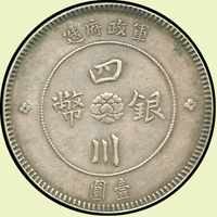 四川軍政府造漢字壹圓銀幣,XF(Page 22)