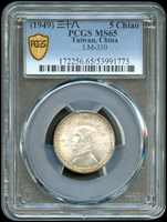 臺灣銀行民國38年國父像5角銀幣,PCGS MS65 金盾(Page 28)