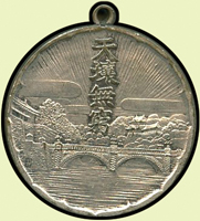 (1937年)日本紀元2597年建國祭參加紀念章,背『天壤無窮』皇居圖,少見,美品