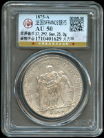 法國(France)1875年海克力斯大力神 5法郎銀幣,A記,重25克,北京公博 AU50(Page 43)