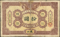 大清戶部銀行兌換券光緒32年拾圓,漢口,少見,四折痕,中折處微裂,黏紙修補,65新(Page 45)