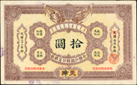 大清戶部銀行兌換券光緒32年拾圓,天津改開封,中折痕,左上及右下方各有一道原紙皺痕,左下邊白藍漬,85新(Page 45)