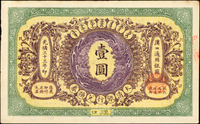 大清戶部銀行兌換券光緒33年壹圓,漢口,背有簽字,少,左上角尖小折及邊紙緣小損,85新(Page 47)