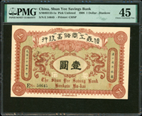 信義工商儲蓄銀行光緒34年漢口通用銀圓壹圓,PMG Choice Extremely Fine 45(Page 45)