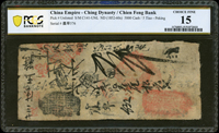 清咸豐戶部乾豐官號『晨早』5000文(17.1*7.4cm),PCGS CHOICE FINE 15(Page 45)